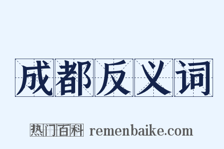 成都反义词是什么意思的图片